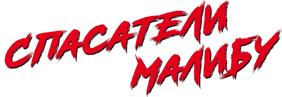 Спасатели Малибу — логотип