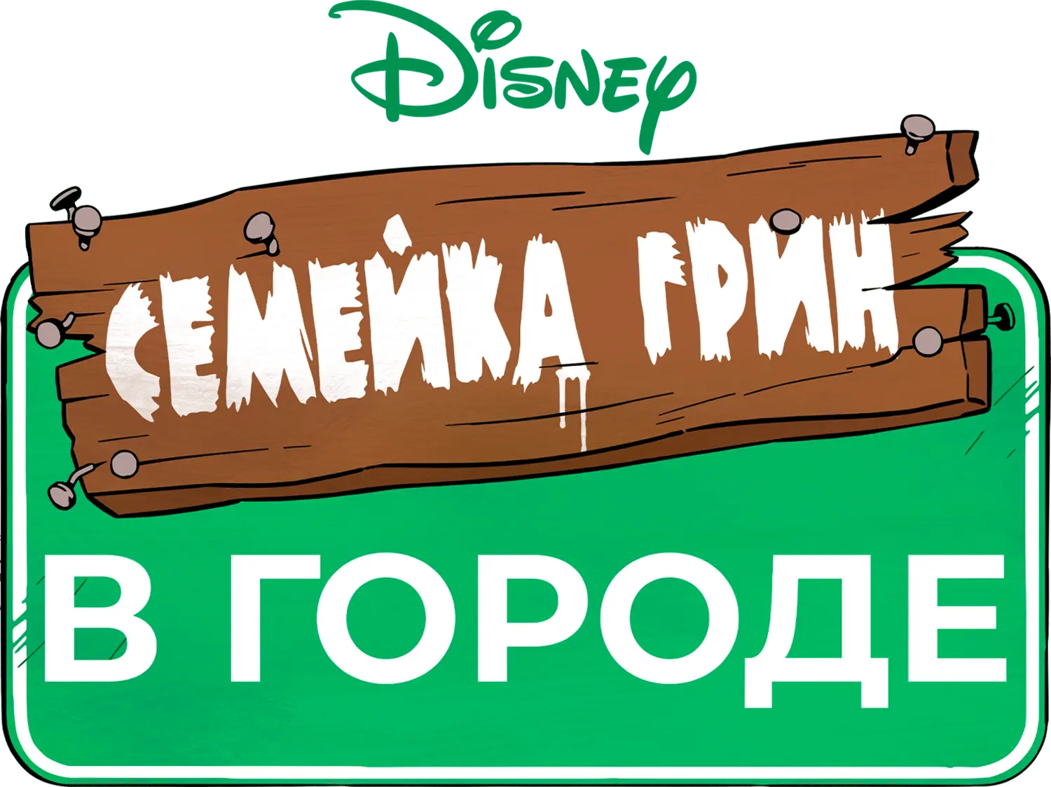 Семейка Грин в городе — логотип