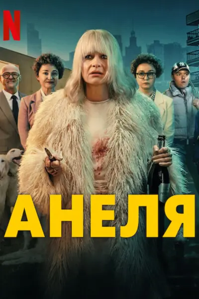 Анеля
