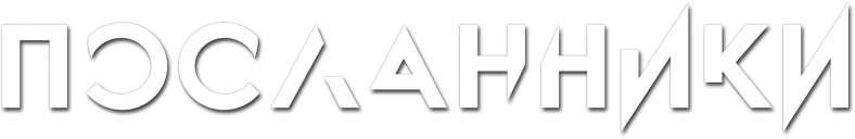 Посланники — логотип