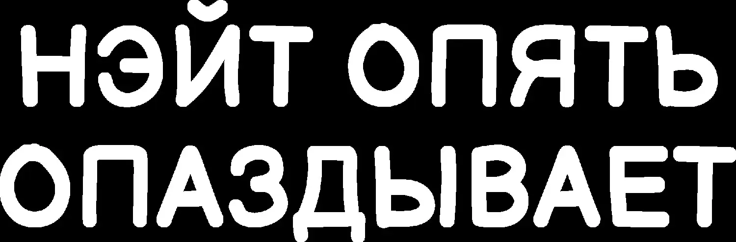 Нэйт опять опаздывает — логотип