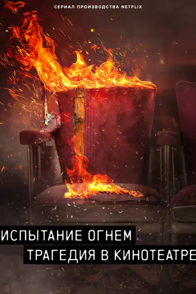 Испытание огнём