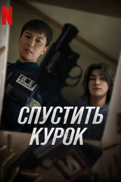 Спустить курок