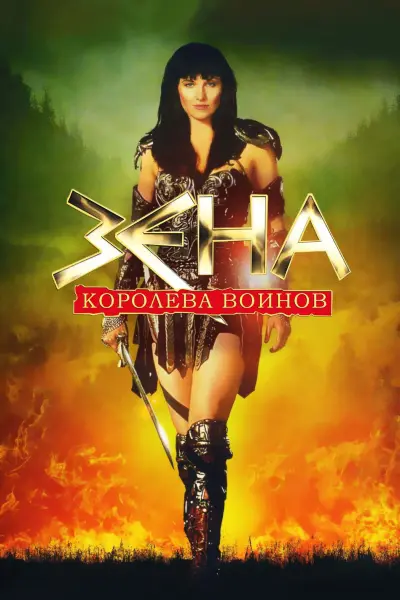 Зена – королева воинов