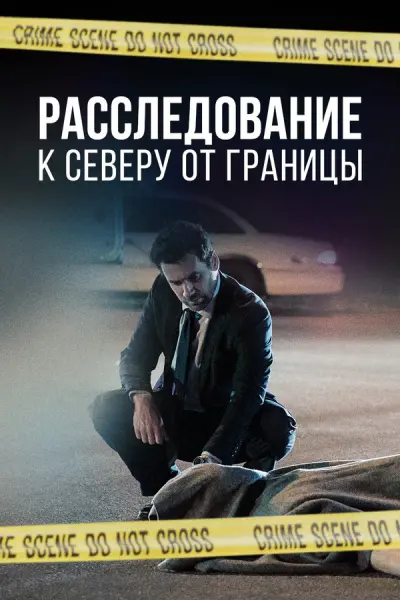 Расследование: К Северу от границы