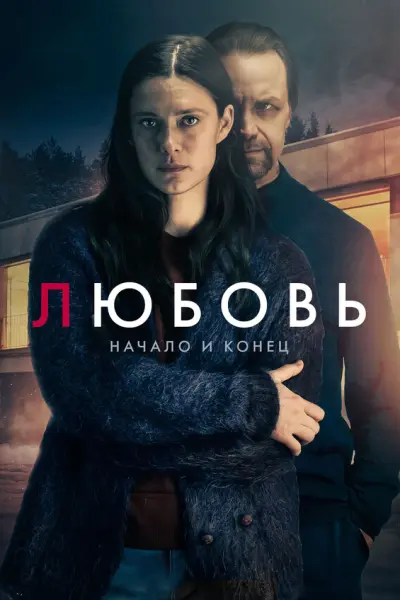 Любовь – начало и конец