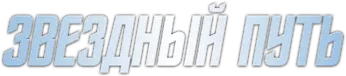 Звездный путь — логотип