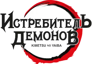 Истребитель демонов — логотип