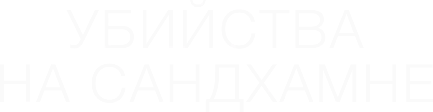 Убийства на Сандхамне — логотип