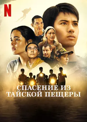 Спасение из тайской пещеры