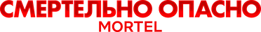 Смертельно опасно — логотип