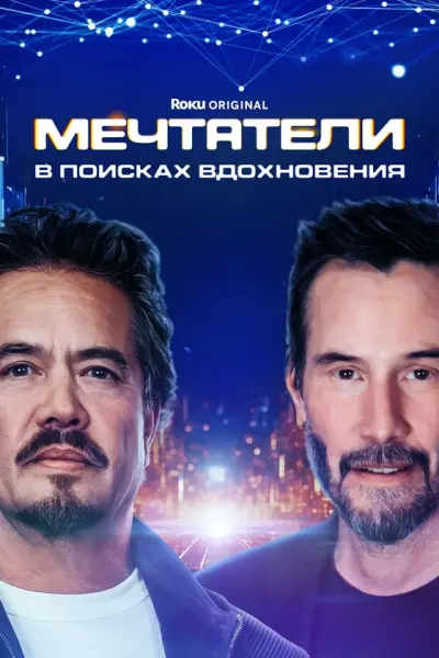 Мечтатели: В поисках вдохновения