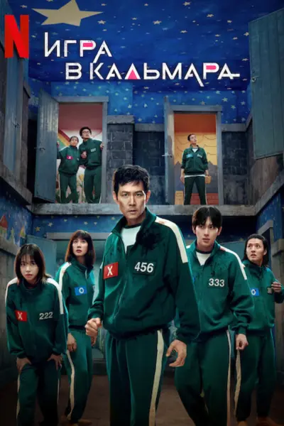 Игра в кальмара