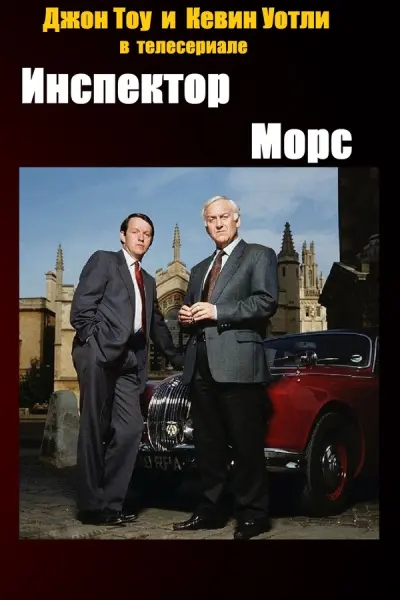Инспектор Морс