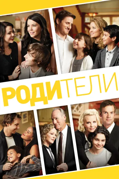 Родители