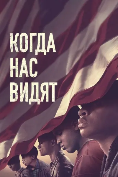 Когда нас видят