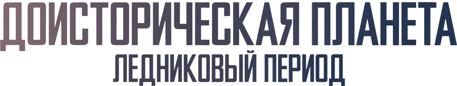 Доисторическая планета — логотип