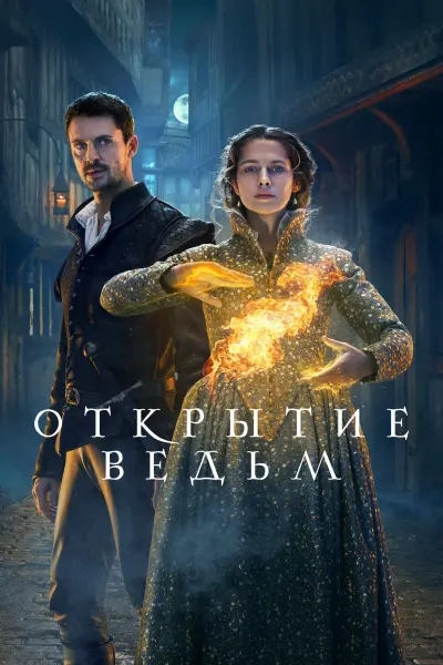 Открытие ведьм