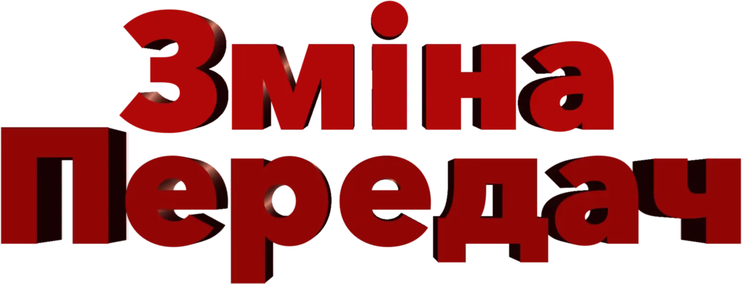 Смена передач — логотип