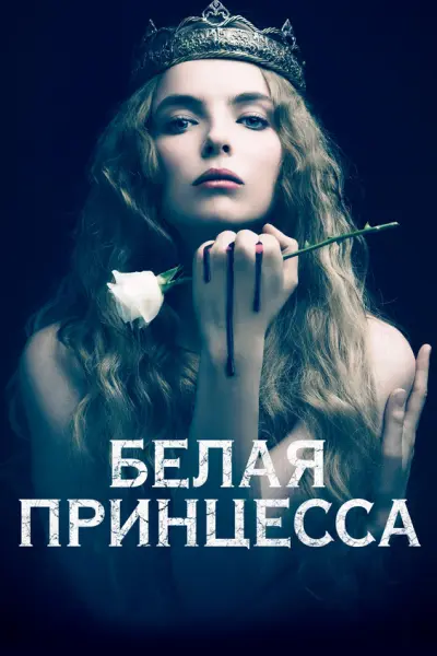 Белая принцесса