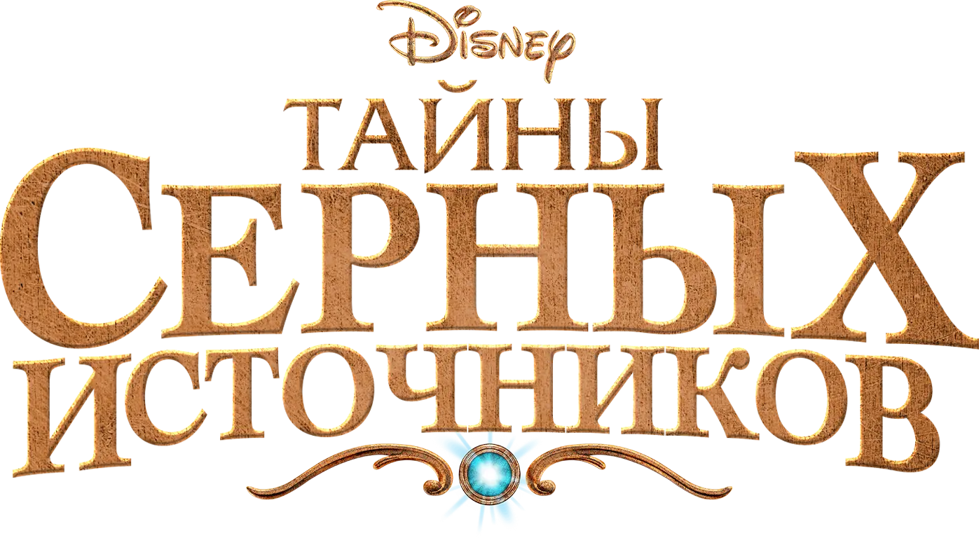 Тайны Серных Источников — логотип