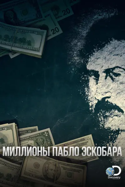 Миллионы Пабло Эскобара