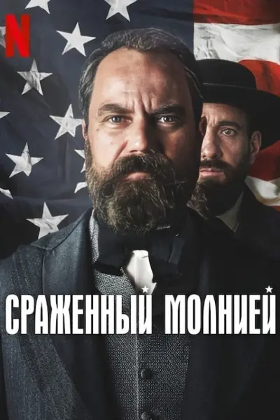 Сраженный молнией