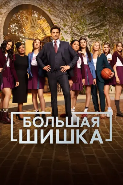 Большая шишка