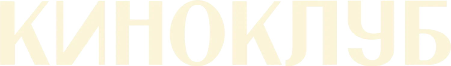 Киноклуб — логотип