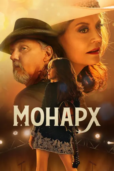Монарх