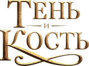 Тень и кость — логотип