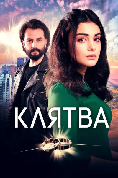 Клятва