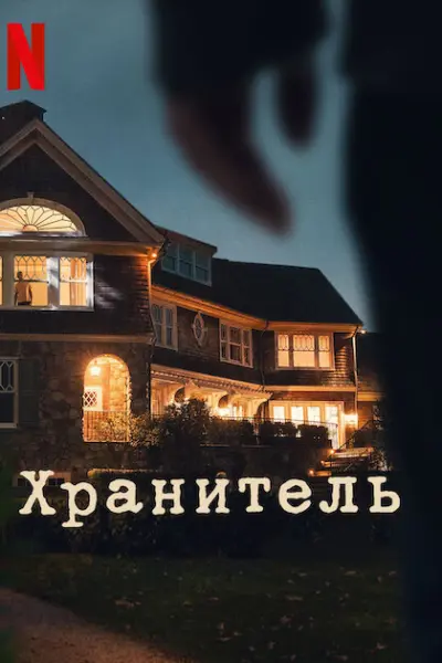 Хранитель