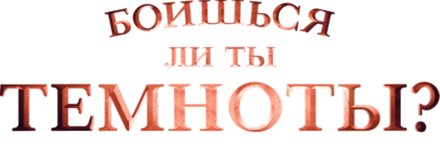 Боишься ли ты темноты? — логотип