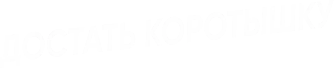 Достать коротышку — логотип