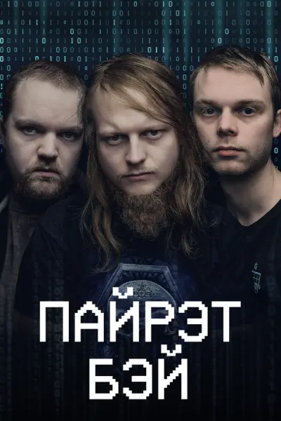 Пайрэт Бэй