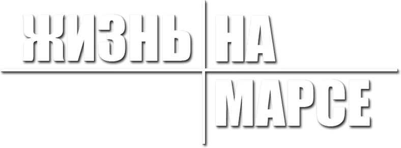 Жизнь на Марсе — логотип