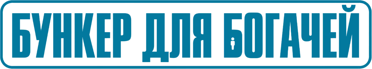 Бункер для богачей — логотип