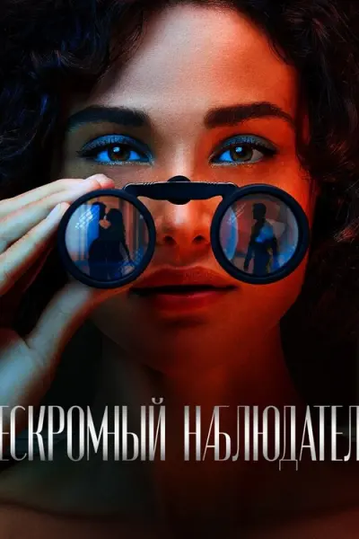 Нескромный наблюдатель