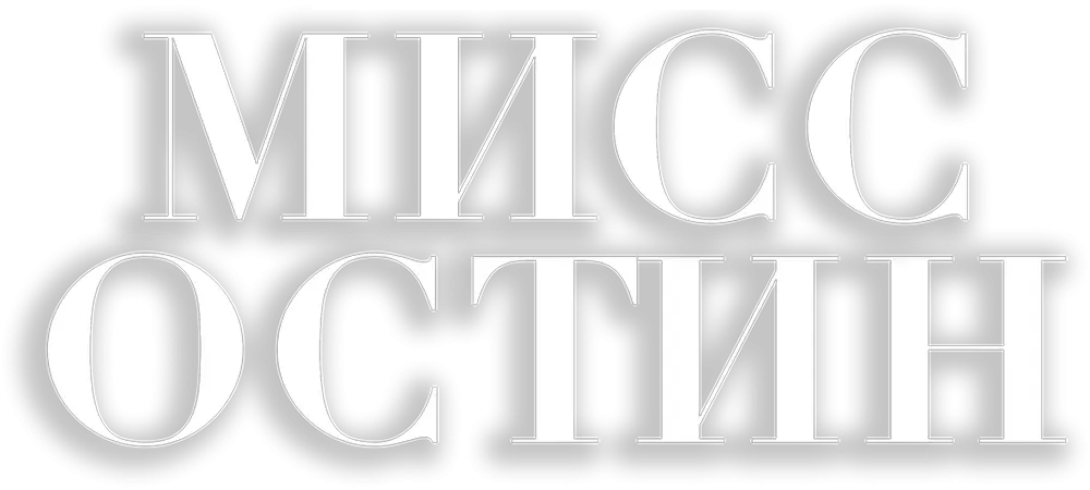 Мисс Остин — логотип