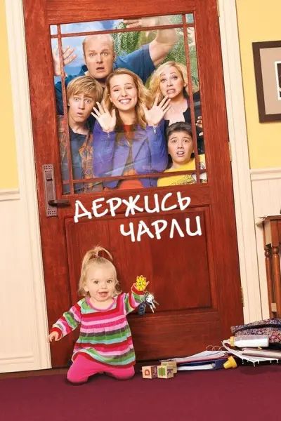 Держись, Чарли!