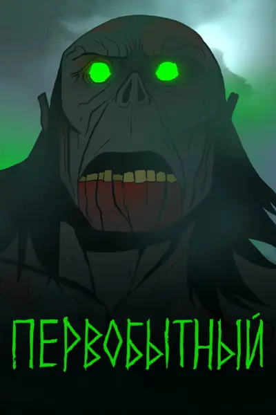 Первобытный