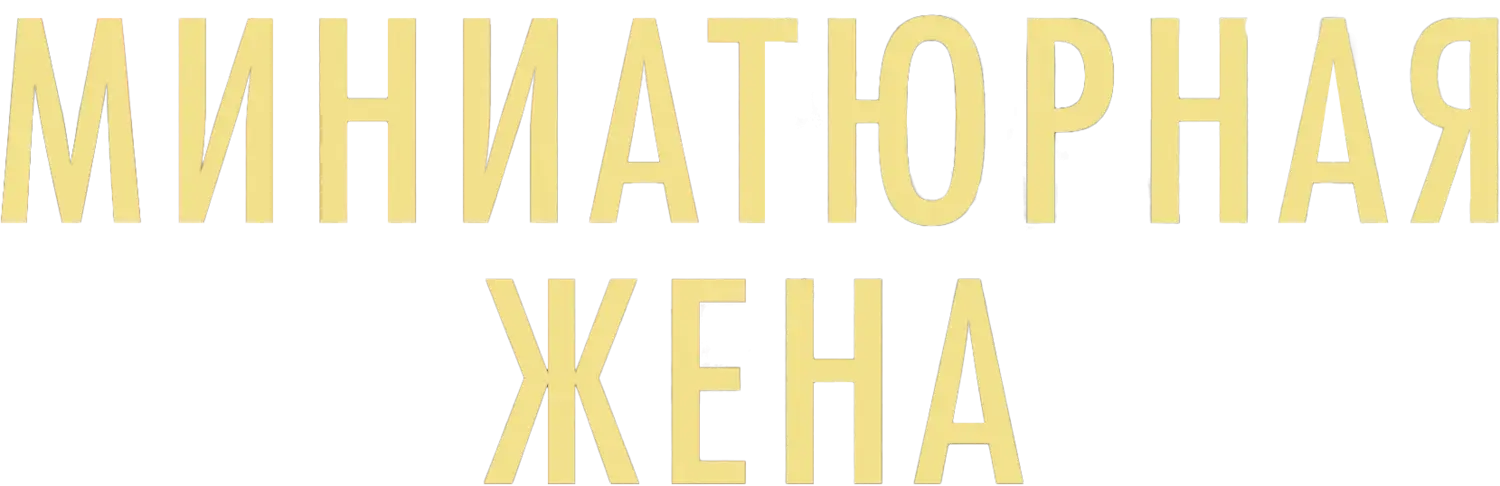 Миниатюрная жена — логотип