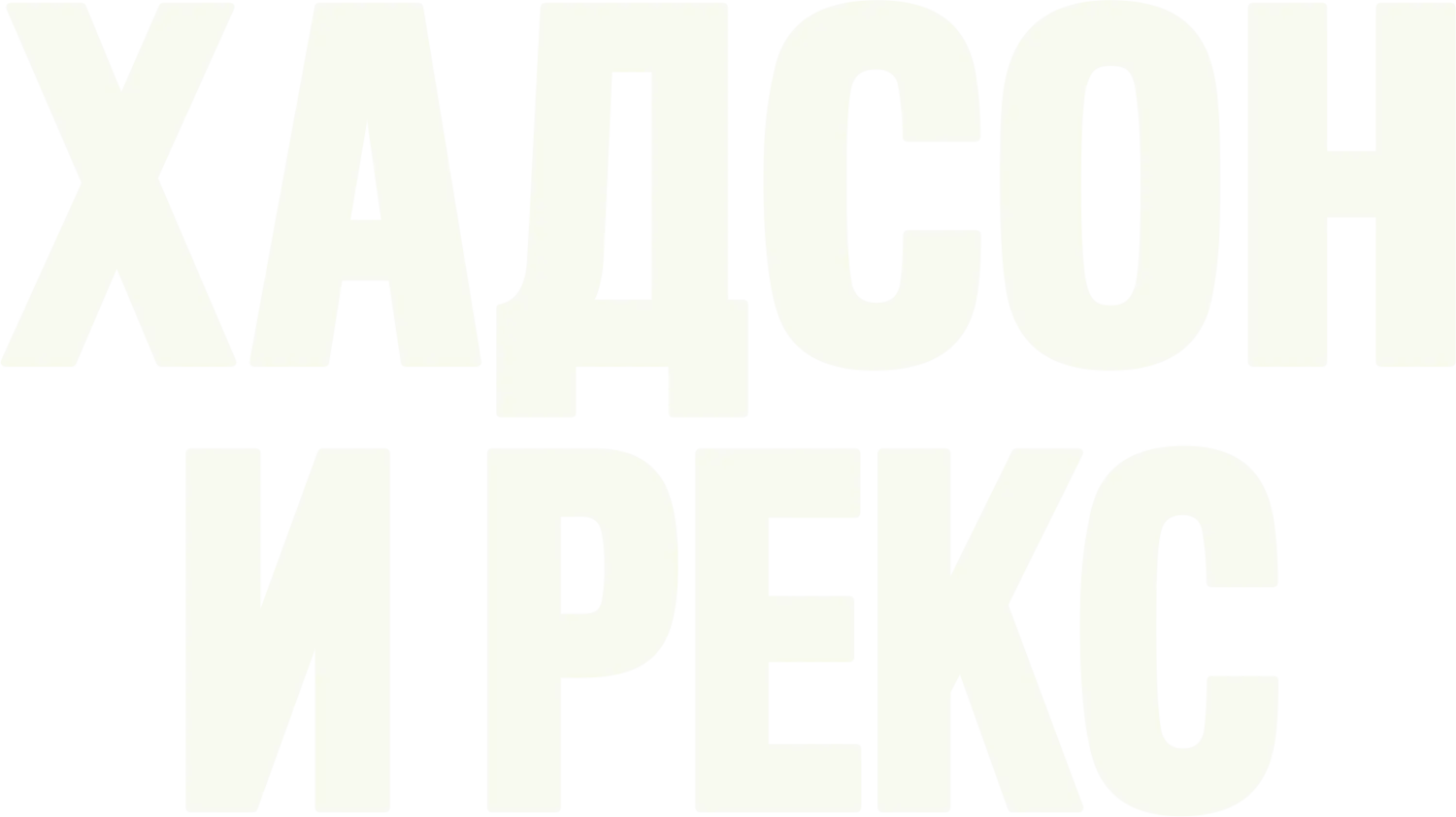 Хадсон и Рекс — логотип