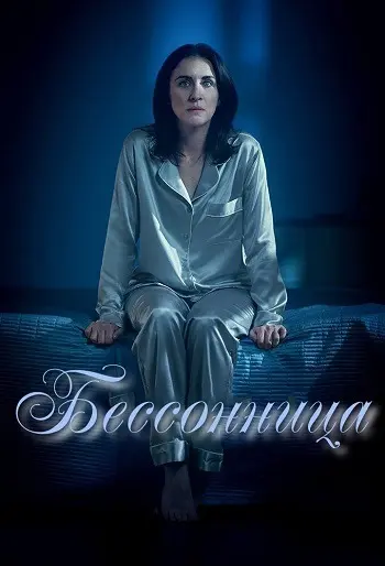 Бессонница