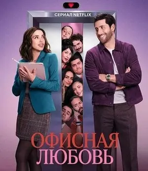 Офисная любовь