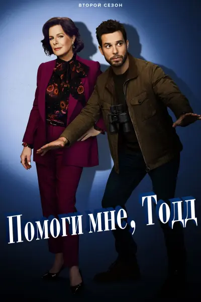 Помоги мне, Тодд