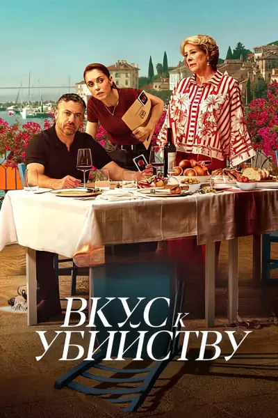 Вкус к убийству