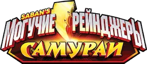 Могучие рейнджеры: Самураи — логотип