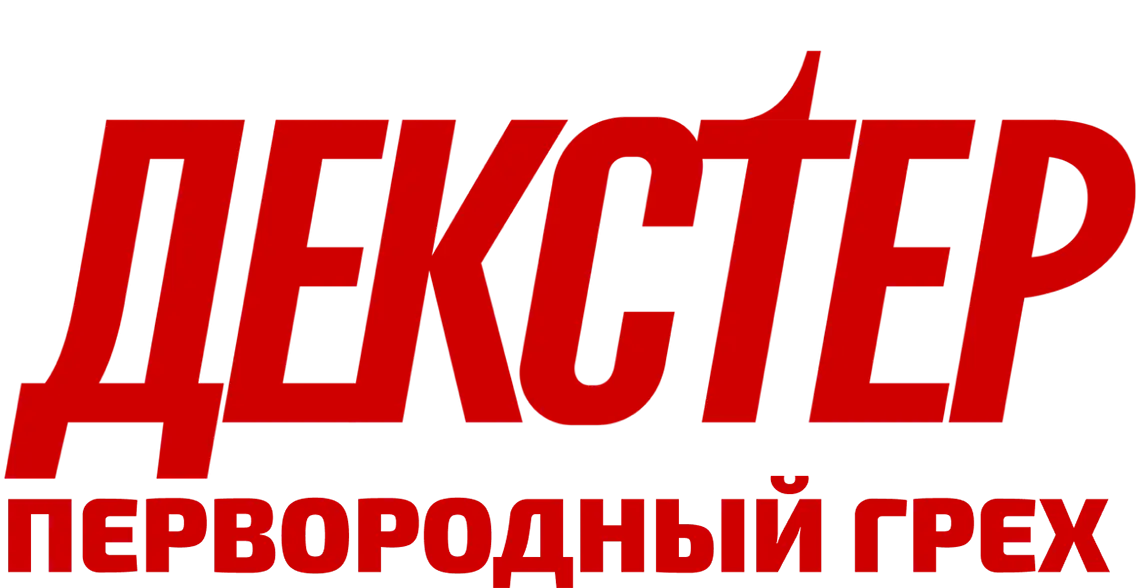 Декстер: Первородный грех — логотип